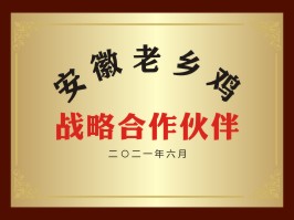 安徽老乡鸡战略合作伙伴