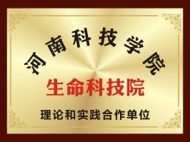 河南科技学院 生命科技院 理念和实践合作单位