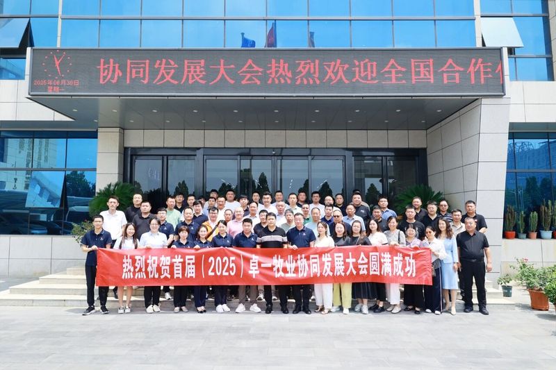 卓一牧业成功召开首届(2025)协同发展大会,共绘发展新篇章