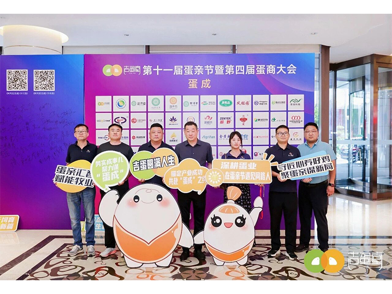 聚力蛋成 | 第十一届蛋亲节暨第四届蛋商大会圆满成功